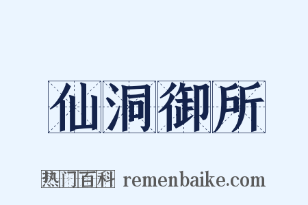 仙洞御所是什么意思的图片
